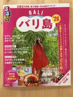 るるぶバリ島 ‘26