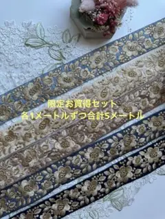 限定お買得セット各1メートルずつ合計5メートル