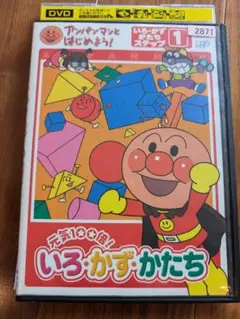 いろ・かず・かたち アンパンマン DVD 1