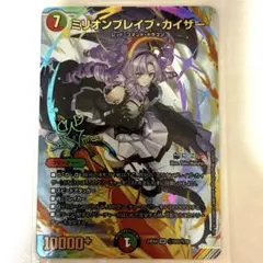 デュエマ ミリオンブレイブカイザー サイン 壱百満天原サロメ