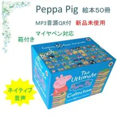 新品 Peppa Pig 絵本 ペッパピッグ 50冊　青箱　音源付マイヤペン対応