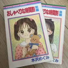 おしゃべりな時間割 前編・後編 セット
