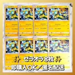 【1296】　ポケモンカード　ゼラオラ　8枚　匿名配送　まとめ売り　引退　大量
