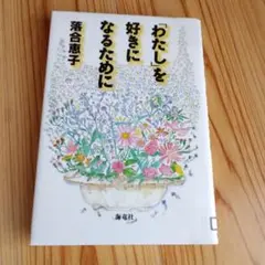 「わたし」を好きになるために　落合恵子