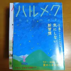 ハルメク☆2021年7月☆バックナンバー☆