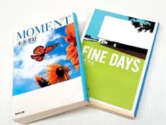 本多孝好 MOMENT & FINE DAYS　2冊セット