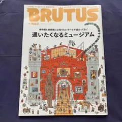 BRUTUS 1023号 通いたくなるミュージアム