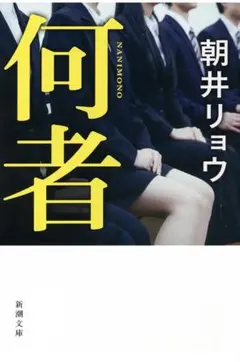 何者 朝井リョウ 新潮文庫