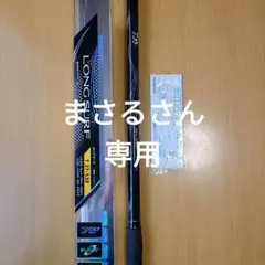 ダイワ　Daiwa long surf v30 530 ロングサーフ DAIWAダイワLONG SURF T V30-530 投げ竿ロングサーフ