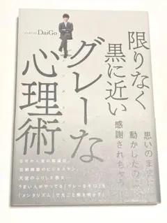 限りなく黒に近いグレーな心理術