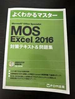 MOS Excel 2016 対策テキスト＆問題集