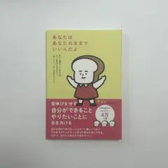 あなたはあなたのままでいいんだよ