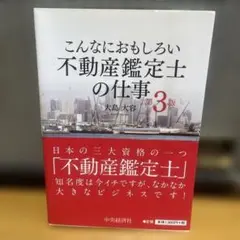 こんなにおもしろい不動産鑑定士の仕事 第3版　大島大容