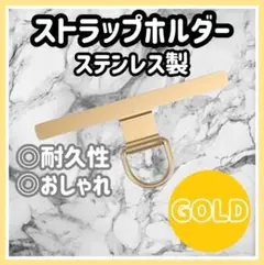 スマホショルダー　スマホストラップ　ステンレス　ゴールド　ストラップホルダー k