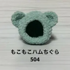 もこもこハムちぐら504