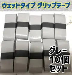 新品 グレー 10個 ウェット グリップテープ テニス ラケット マイバチバット