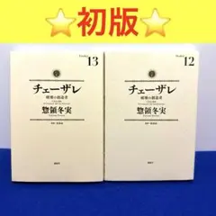 チェーザレ 破壊の創造者 12巻 13巻 惣領冬実