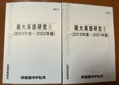 阪大英語研究①②