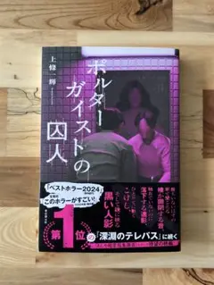 ポルターガイストの囚人　新品