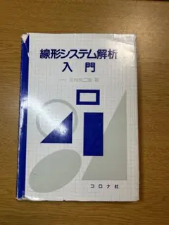 線形システム解析入門