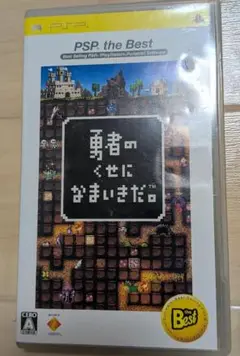 勇者のくせに生意気だ。 PSP用ソフト