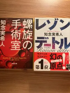 知念実希人 螺旋の手術室 & レゾンデートル 2冊セット