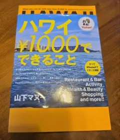 ハワイ ￥1000でできること