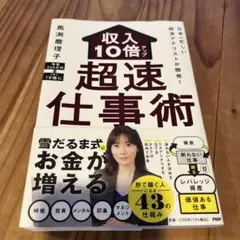 日本一忙しい経済アナリストが開発! 収入10倍アップ超速仕事術