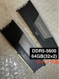 【ジャンク品】DDR5-5600 CORSAIR VENGEANCE 64GB