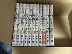 山口くんはワルくない 全11巻セット