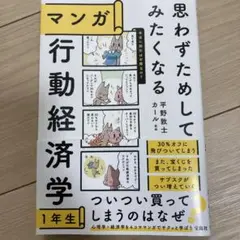 思わずためしてみたくなる マンガ 行動経済学1年生