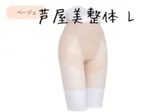 芦屋美整体　骨盤スリムショーツ ベージュ　L