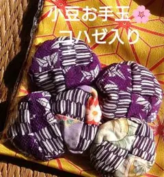 京 小豆お手玉 コハゼ入り 巾着袋　　　　　 リハビリ 和小物 指遊び おもちゃ