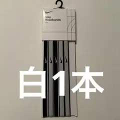 白1本の価格です！！NIKE ヘアバンド チップ ヘッドバンド 細め　汗止め