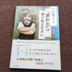 一生使える「算数力」は親が教えなさい。