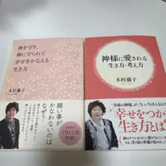 木村藤子 神様に愛される生き方考え方 髪を守り、神に守られて幸せをかなえる生き方