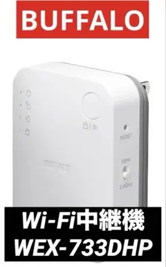 【バッファロー】Wi-Fi中継機 AirStation WEX-733DHP