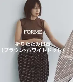 2025 東原亜希 FORME 晴雨兼用折り畳み傘 ドットブラウン柄 日傘 東原亜希 FORME 2025 SPRING ALL-WEATHER FOLDING UMBRELLA