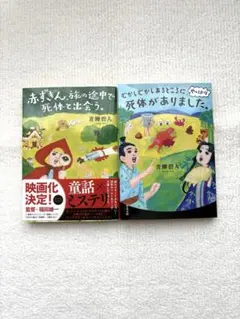 青柳善人 短編小説集 2冊セット