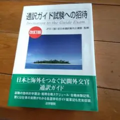 通訳ガイド試験への招待 改訂版