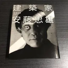 建築家安藤忠雄