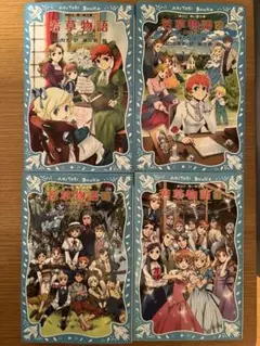若草物語　4巻セット