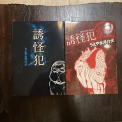 誘怪犯　誘怪犯 紅　2巻セット　うえやま洋介犬　初版