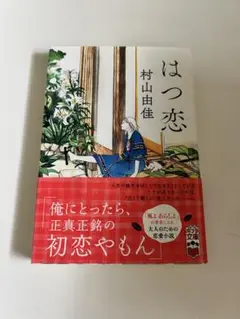はつ恋 村山由佳