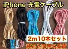 新品未使用iPhoneケーブル充電器純正同等品質 2m x10本セット