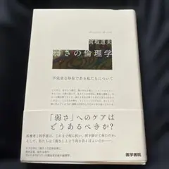 弱さの倫理学 : 不完全な存在である私たちについて