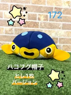 ハコフグ帽子　ヒレ1枚バージョン　172