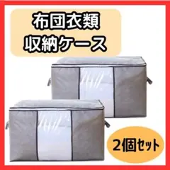 収納ケース 衣装ケース 収納袋 2枚セット 大容量 衣替え 布団 衣類 不織布