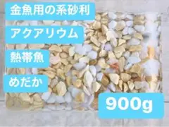 アクアリウム めだか 熱帯魚 金魚用の系砂利 900g エイロ/ホワイト