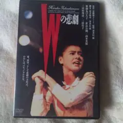 Wの悲劇 DVD 薬師丸ひろ子